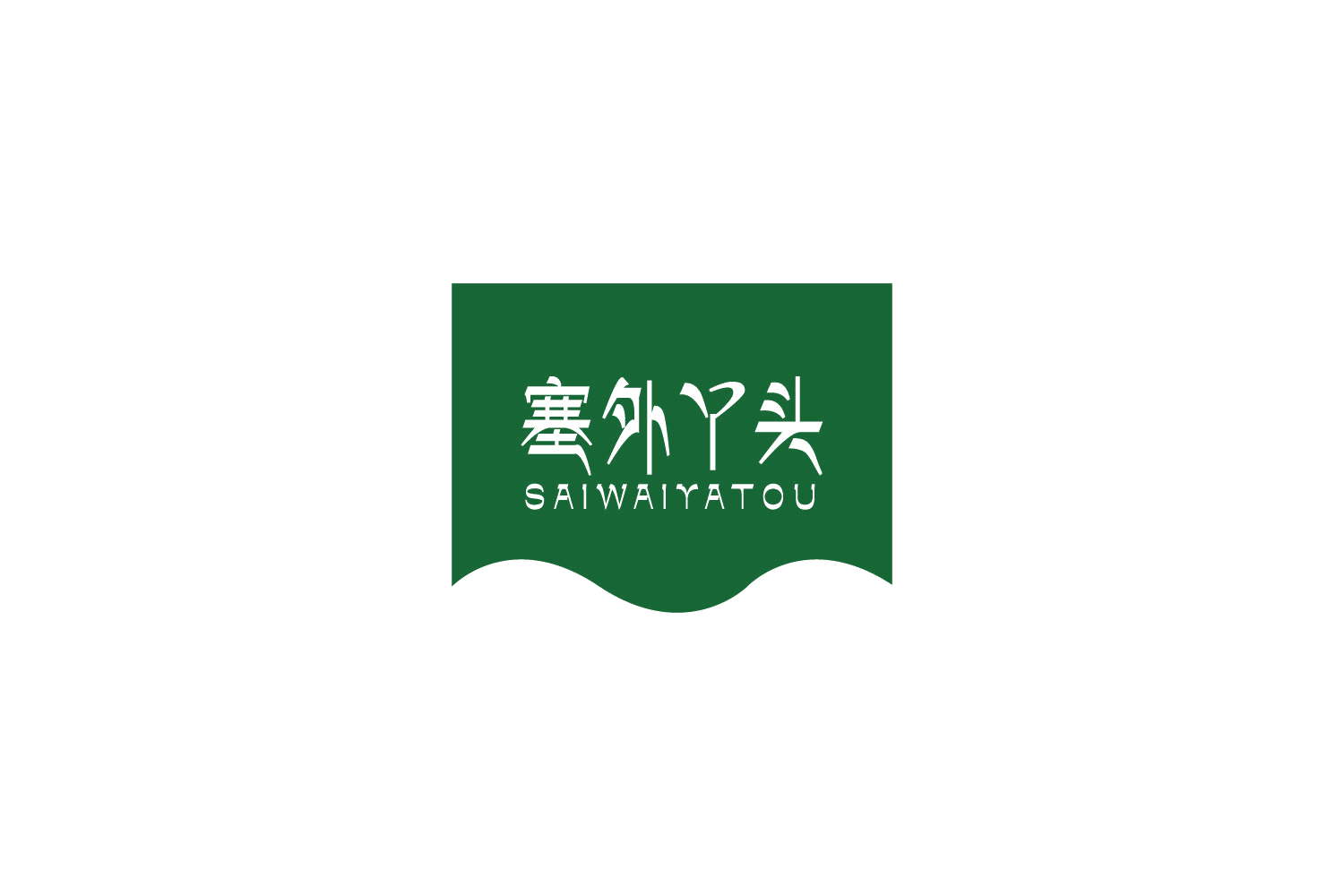 塞外丫头 第30类小食配料 注册号73433388商标图样