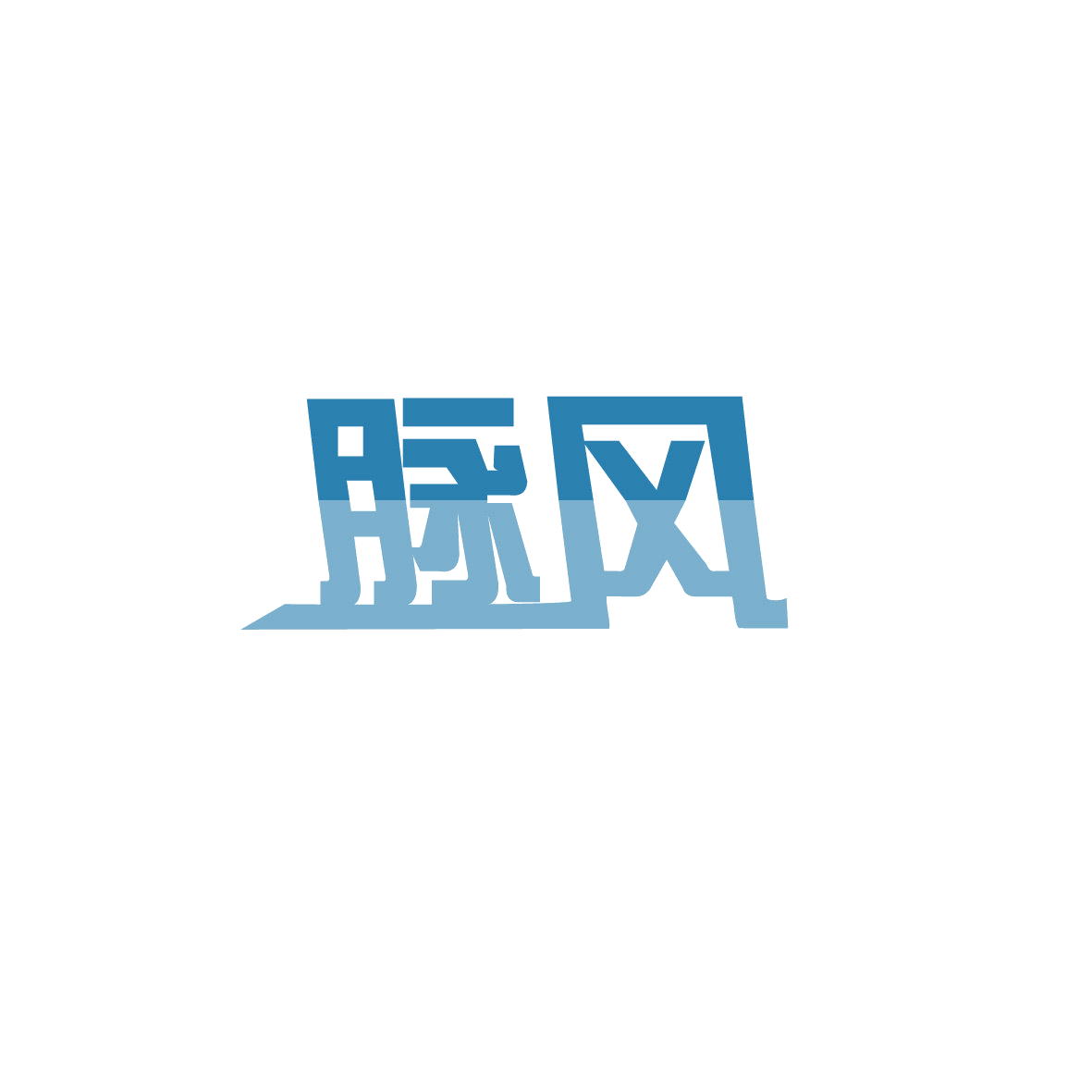 脉风 第25类服装鞋帽 注册号73438917商标图样