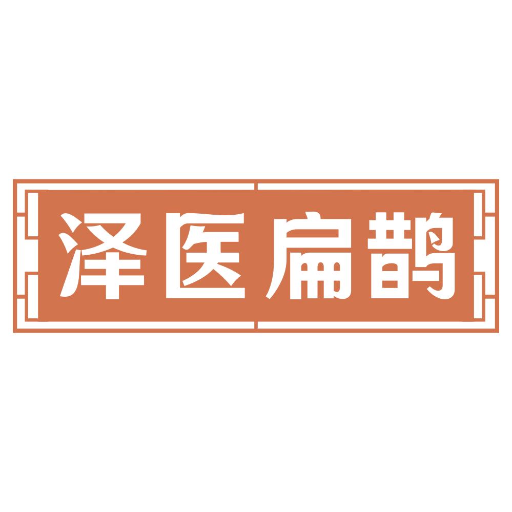 泽医扁鹊 第44类医疗园艺 注册号73443972商标图样