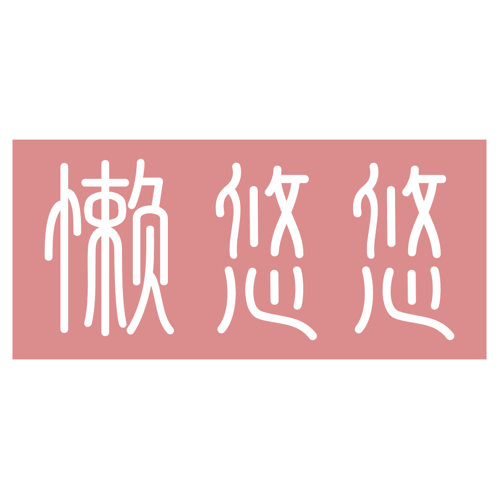 懒悠悠 第44类医疗园艺 注册号73443998商标图样