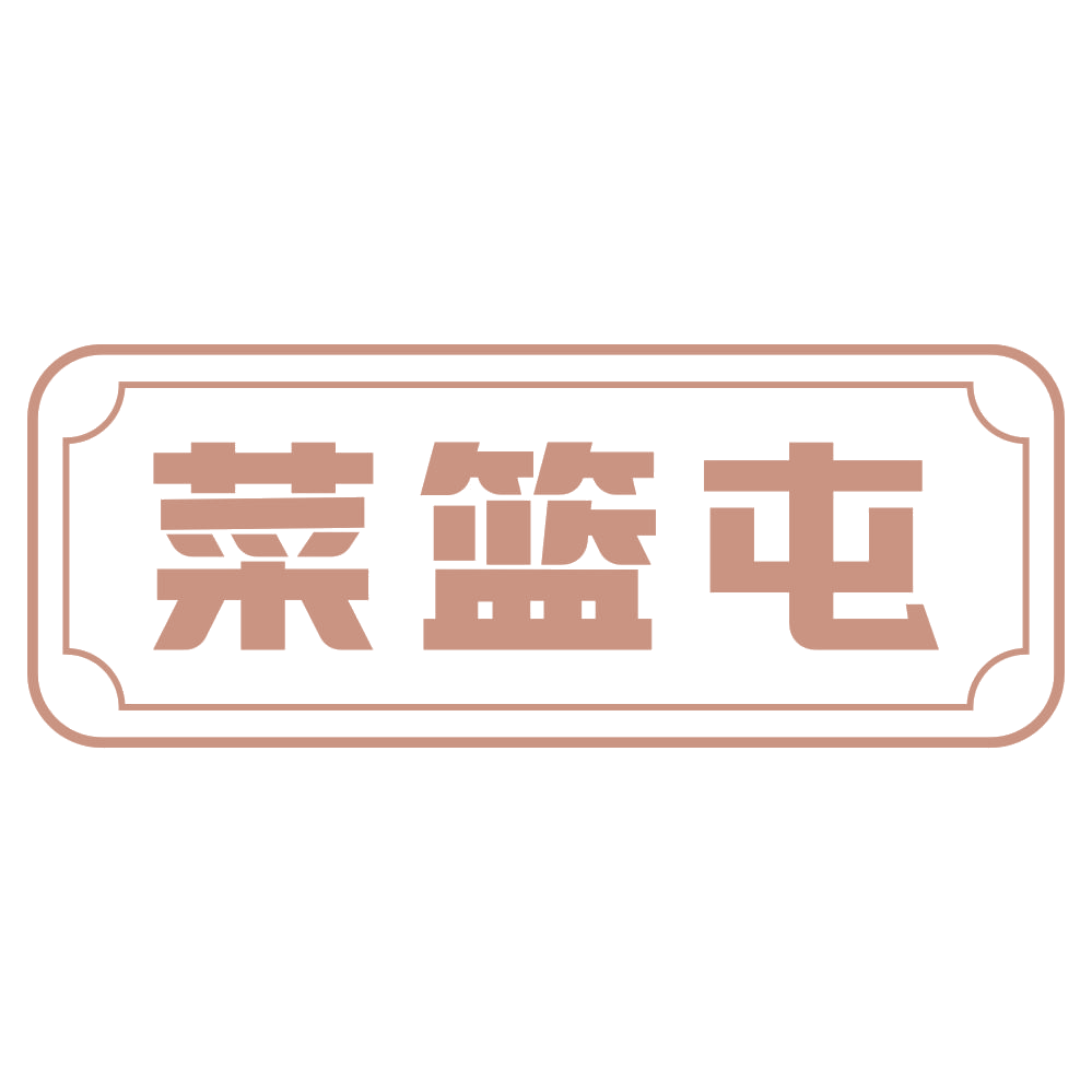 菜篮屯 第35类广告销售 注册号73446328商标图样