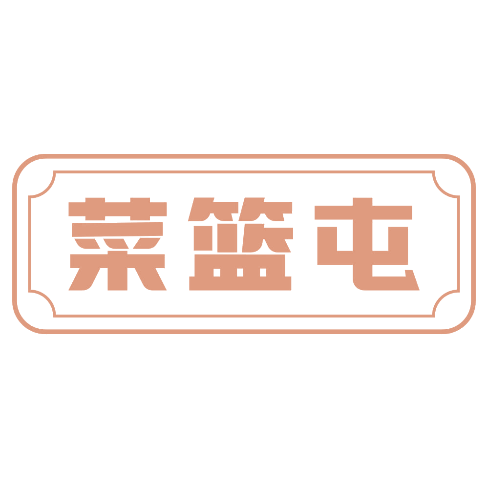 菜篮屯 第29类食品罐头 注册号73454040商标图样