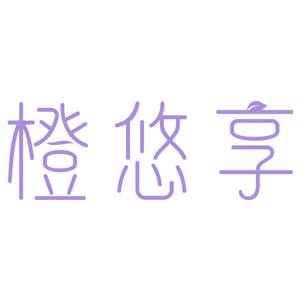 橙悠享 第30类小食配料 注册号73458798商标图样