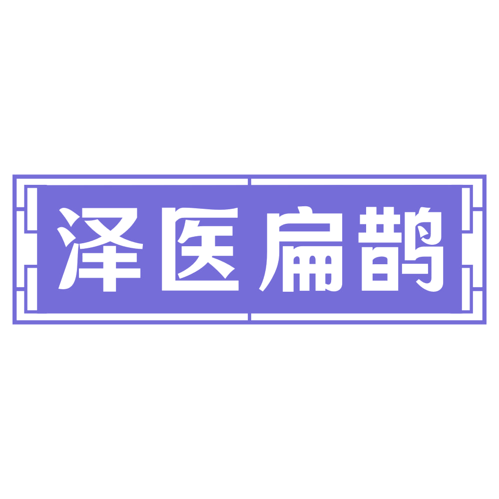 泽医扁鹊 第3类日化用品 注册号73458804商标图样