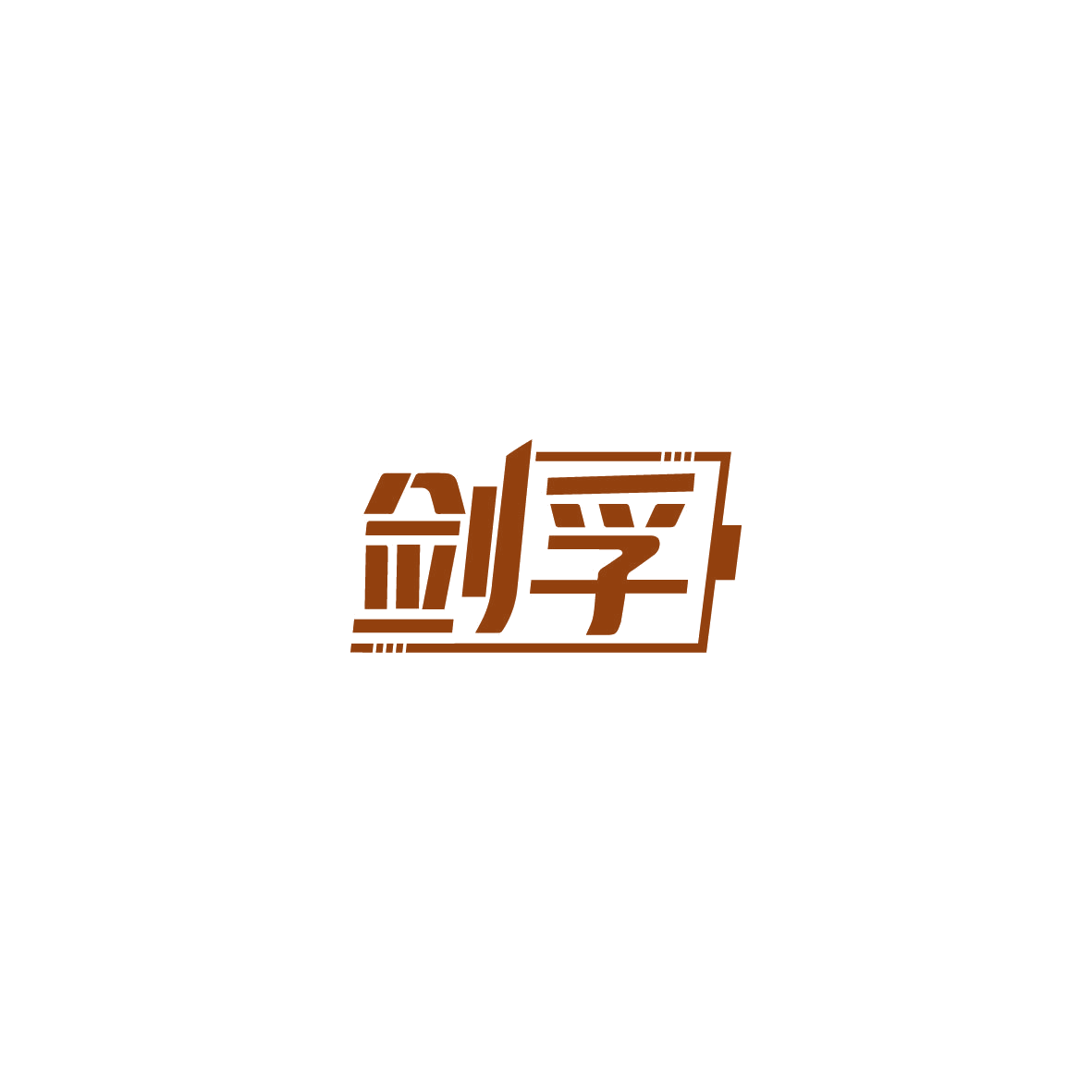 剑孚 第9类科学仪器 注册号73465143商标图样
