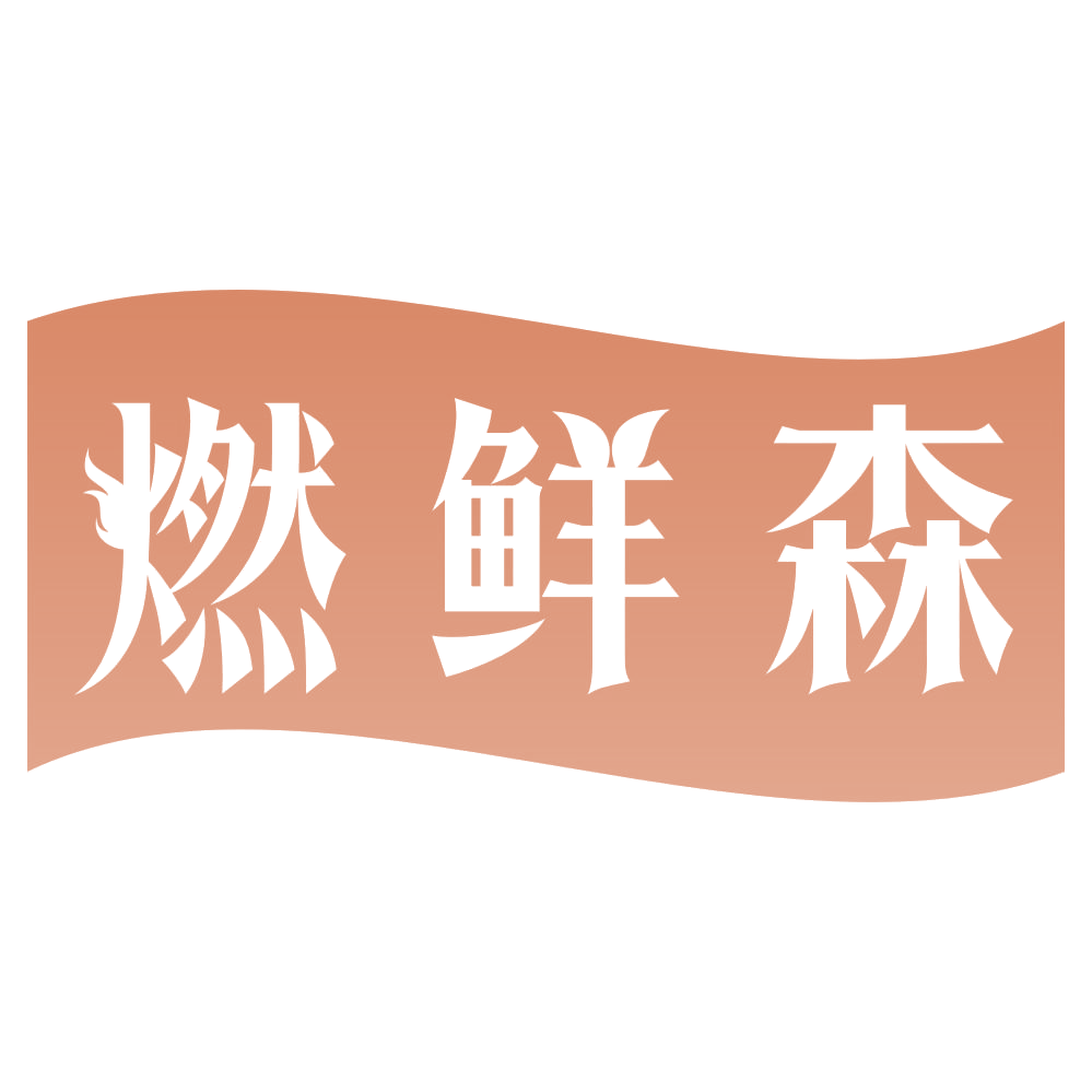 燃鲜森 第41类教育娱乐 注册号73471142商标图样