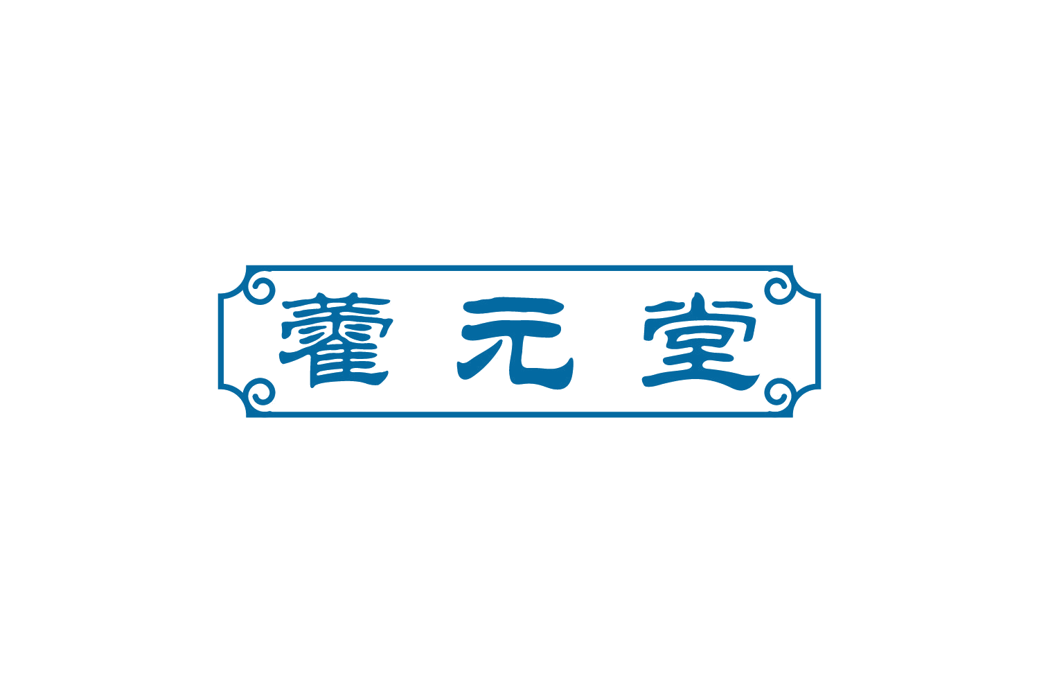 藿元堂 第35类广告销售 注册号73479312商标图样