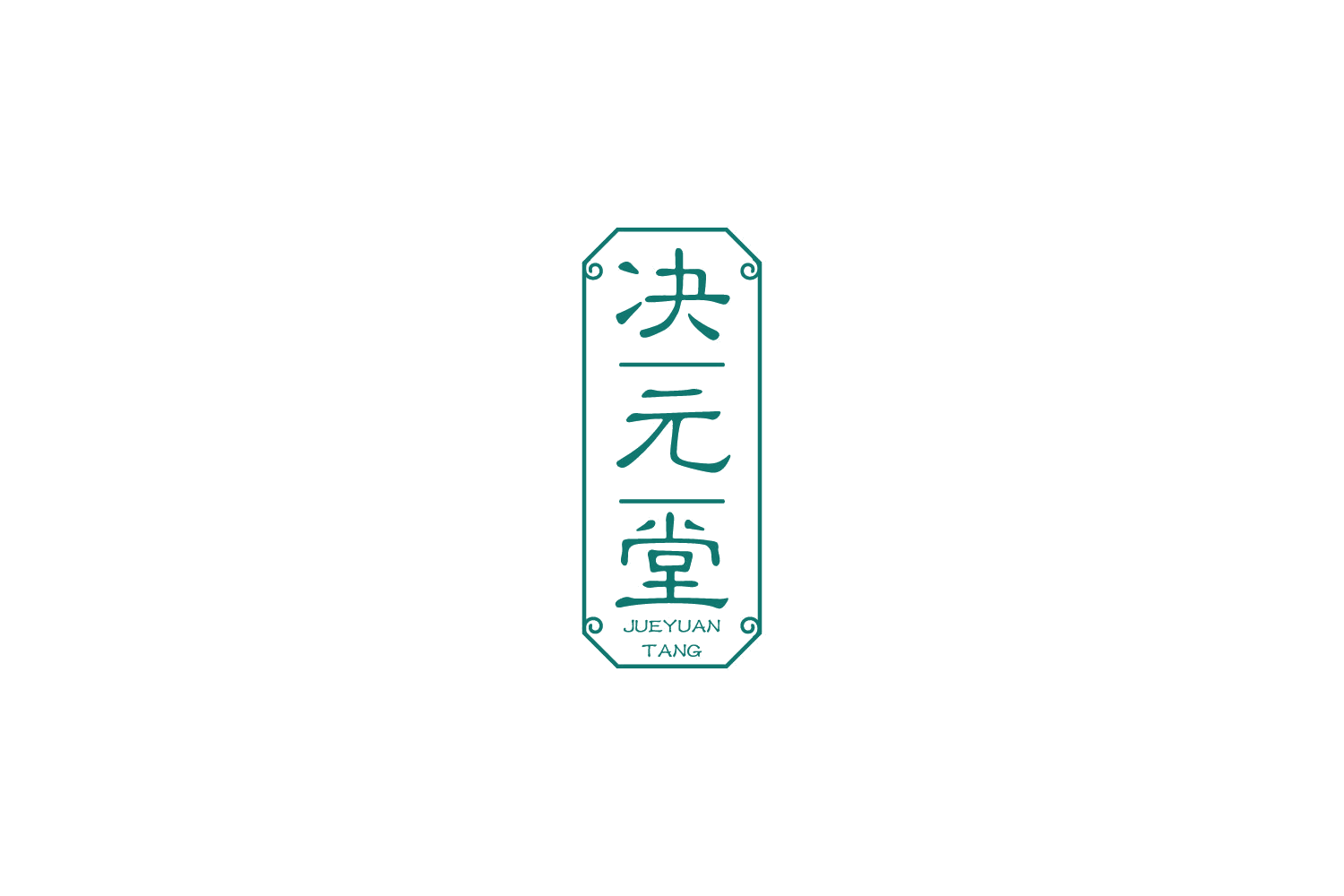 决元堂 第35类广告销售 注册号73480714商标图样