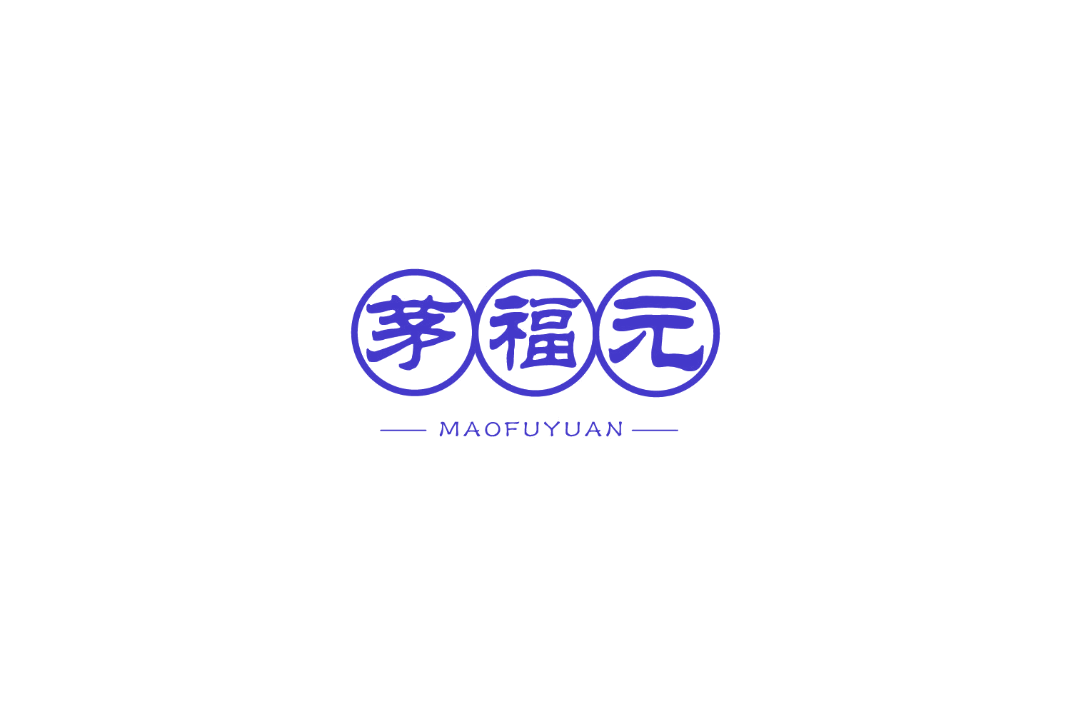 茅福元 第5类医药 注册号73484952商标图样