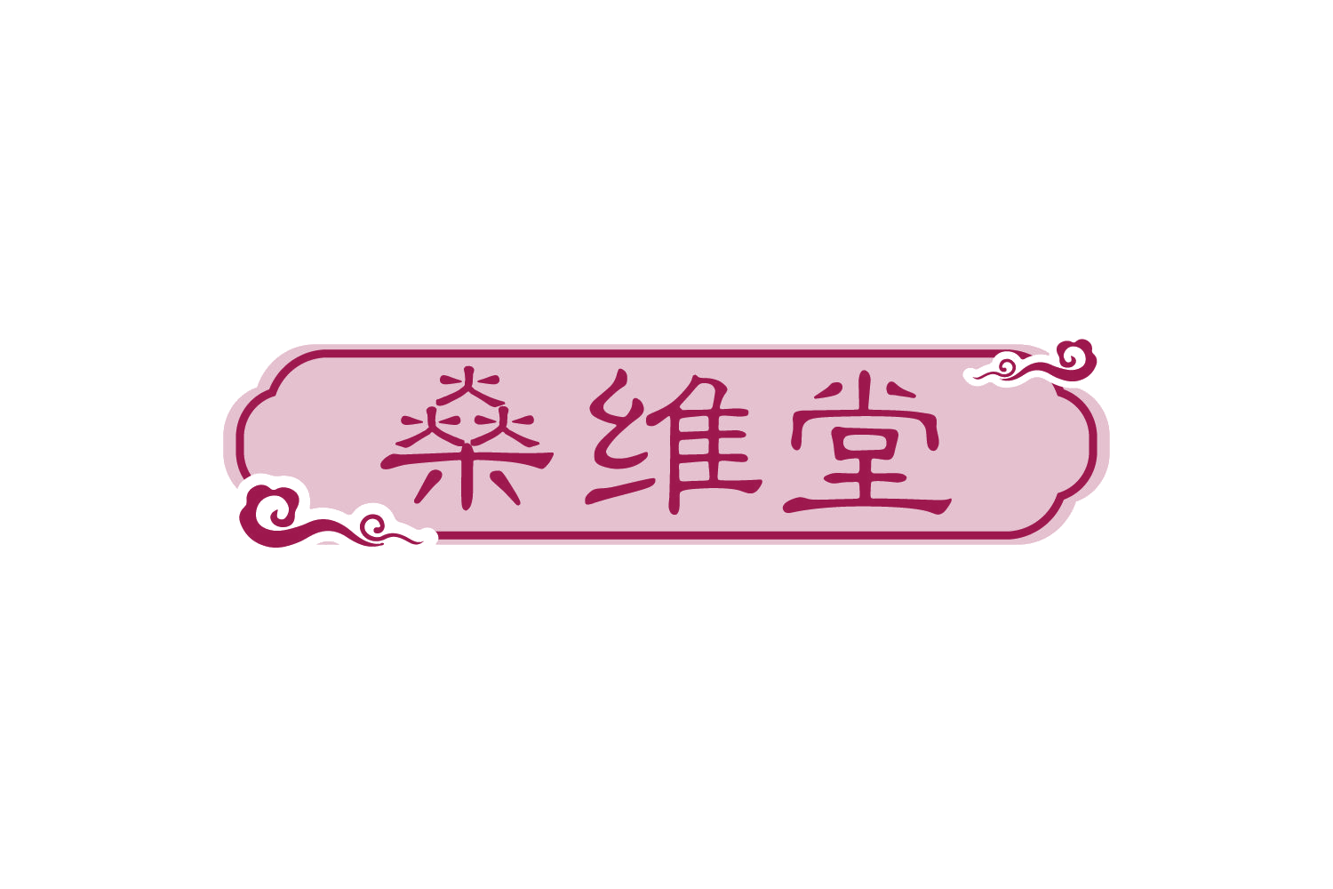 燊维堂 第35类广告销售 注册号73488275商标图样