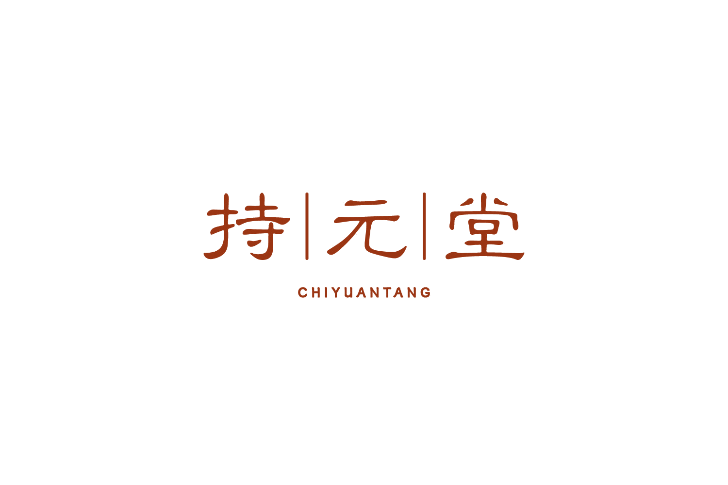 持元堂 第35类广告销售 注册号73488708商标图样