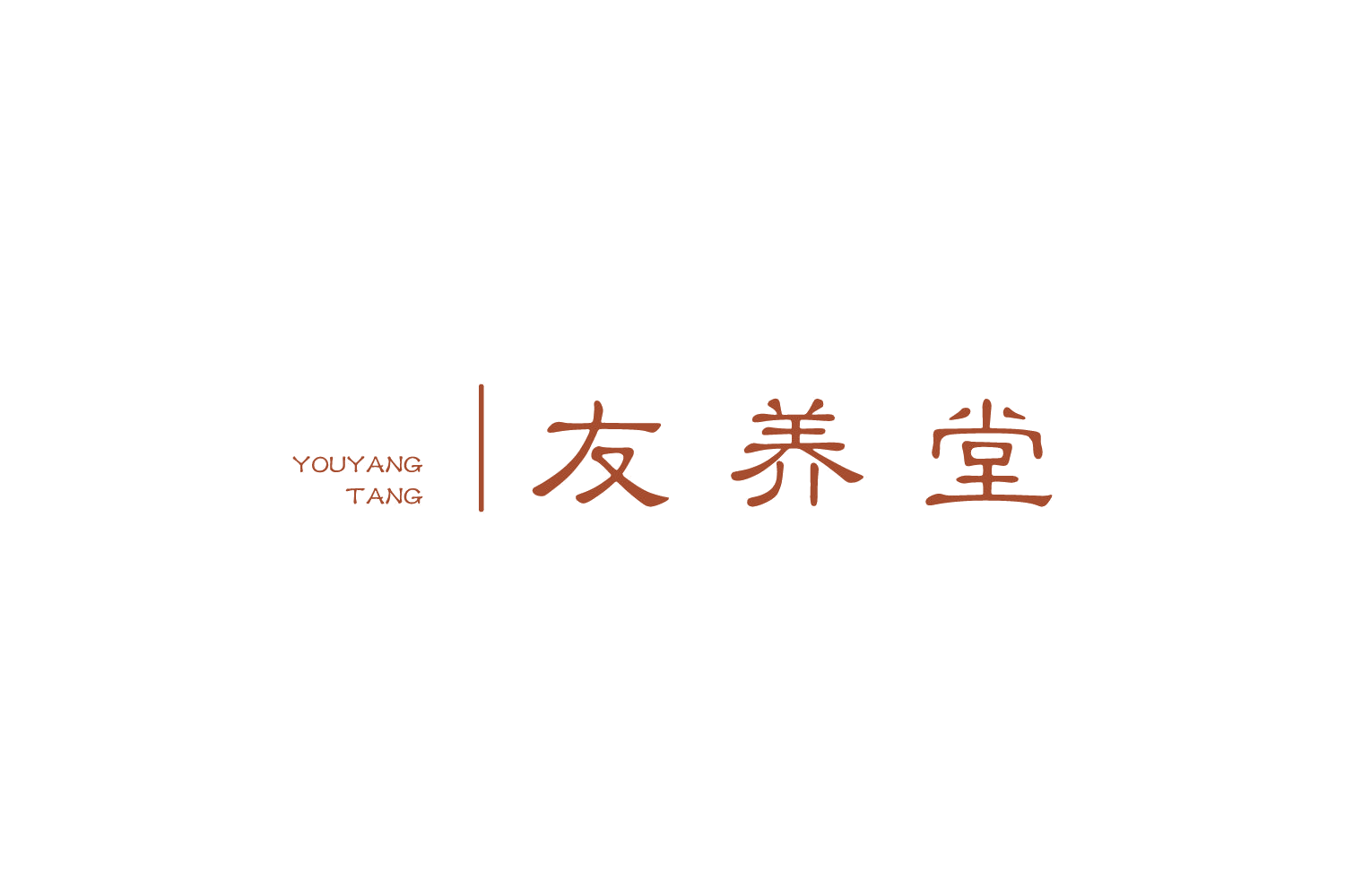 友养堂 第44类医疗园艺 注册号73493294商标图样