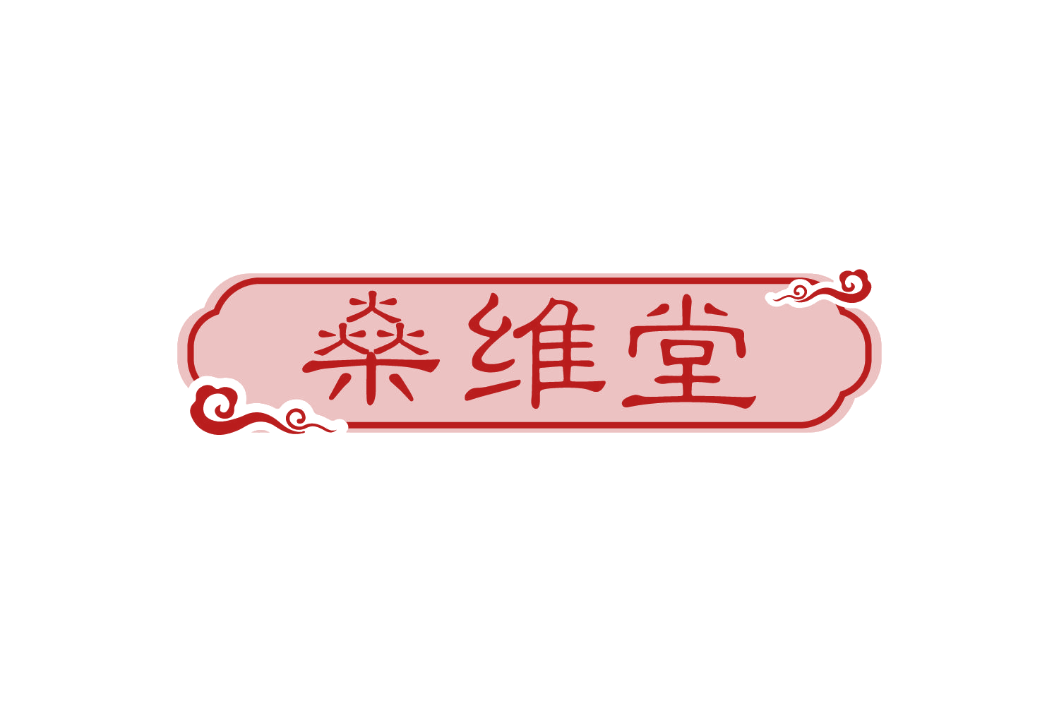 燊维堂 第5类医药 注册号73493856商标图样