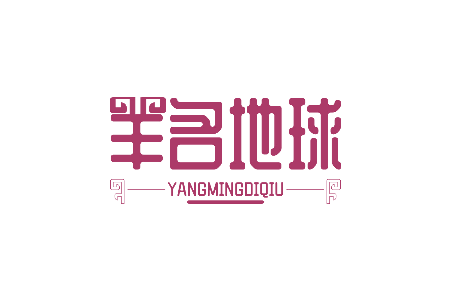 羊名地球 第29类食品罐头 注册号73502609商标图样