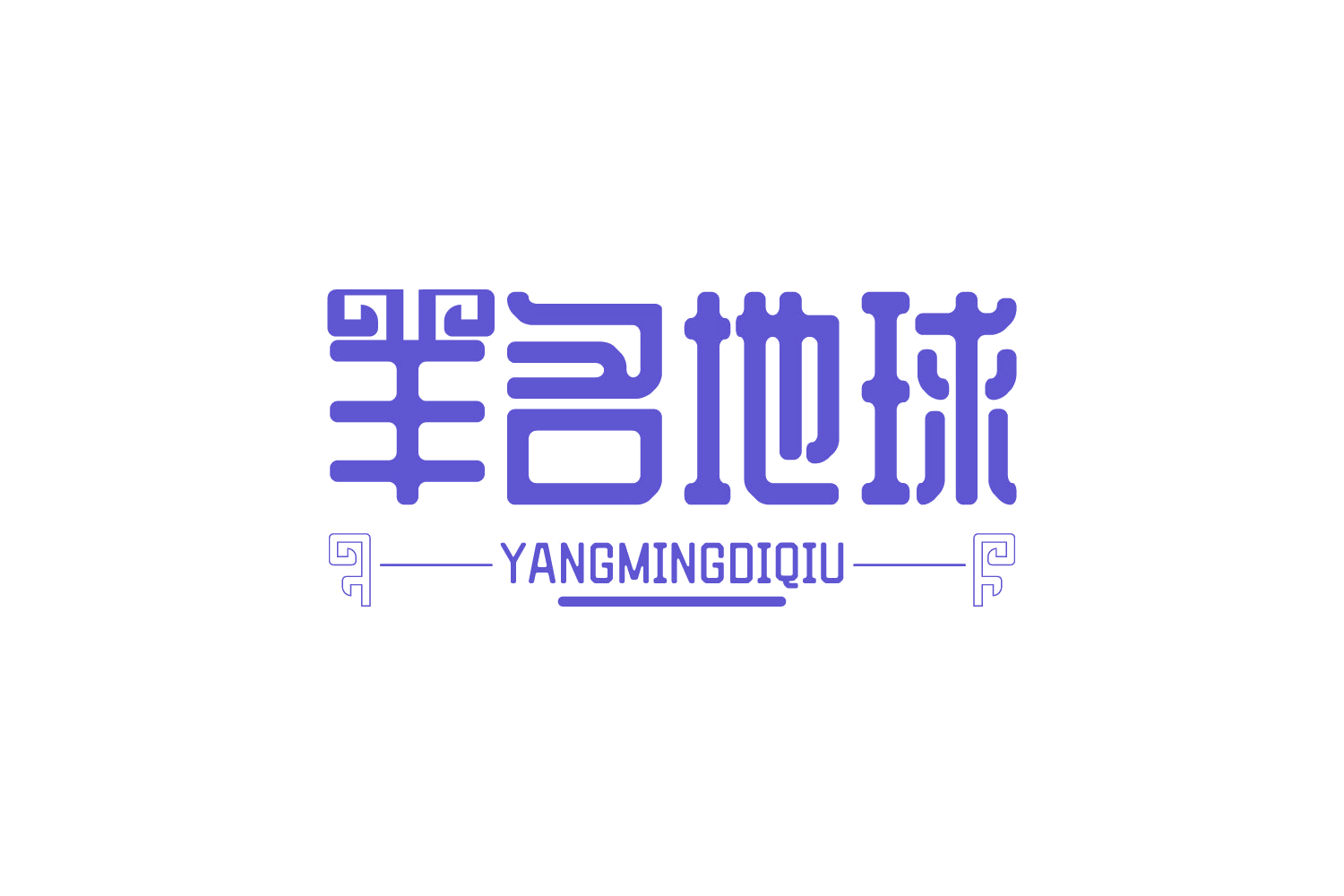 羊名地球 第35类广告销售 注册号73509001商标图样