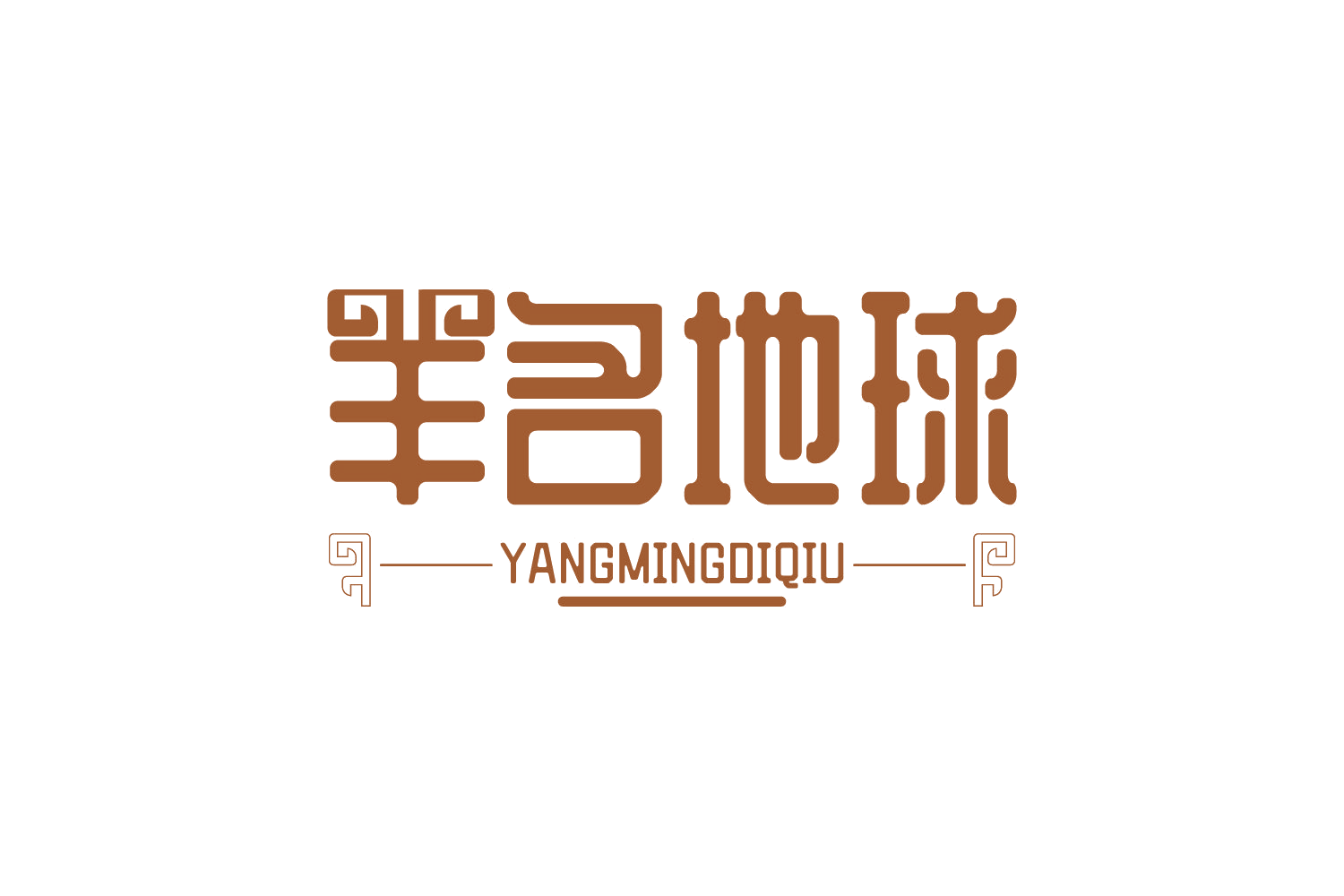 羊名地球 第43类餐饮住宿 注册号73514739商标图样