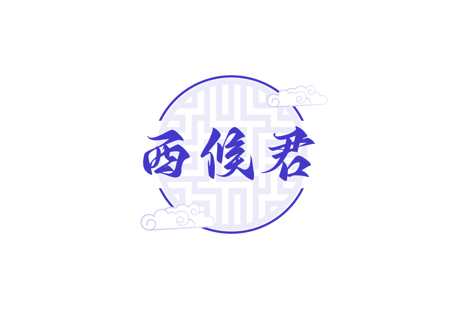 西候君 第33类酒 注册号73523906商标图样