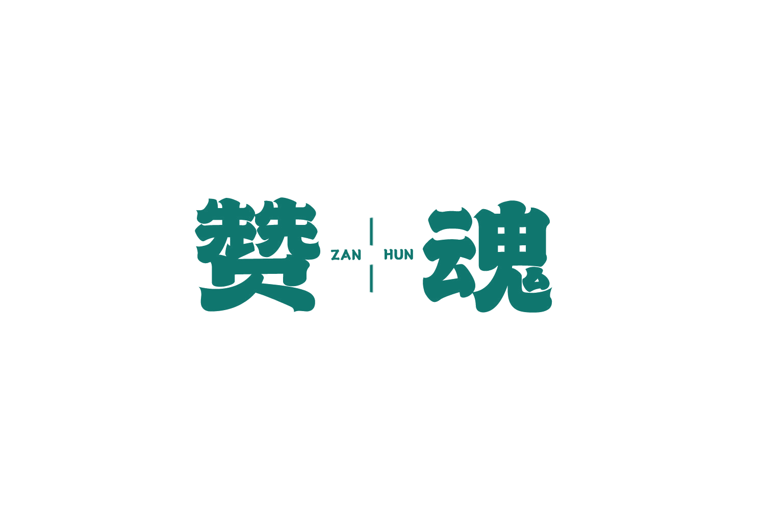 赞魂 第33类酒 注册号73526465商标图样