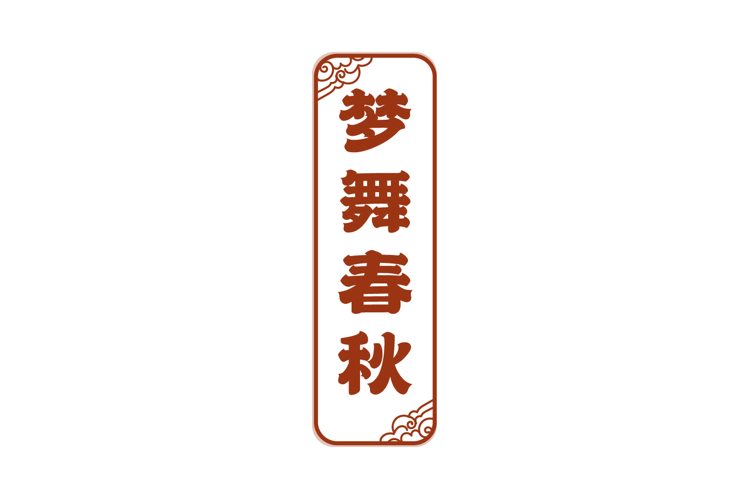 梦舞春秋 第33类酒 注册号73539082商标图样