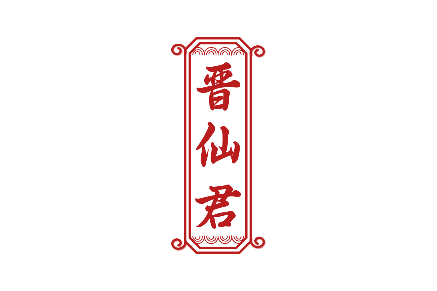 晋仙君 第33类酒 注册号73543635商标图样