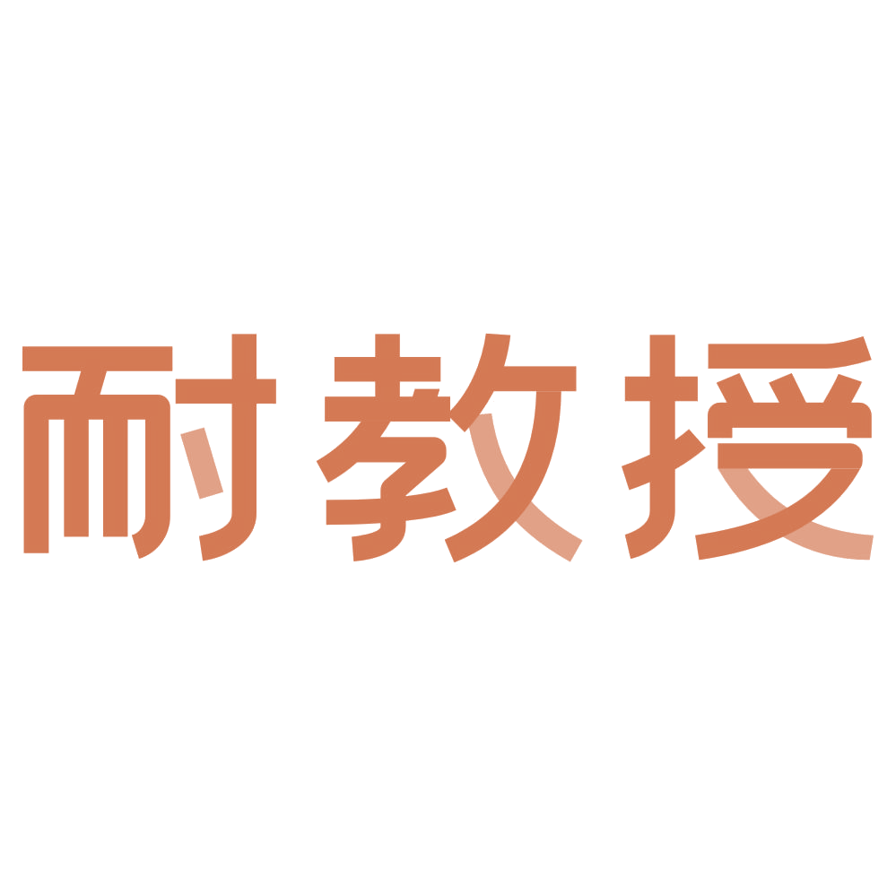 耐教授 第6类五金金属 注册号73547519商标图样