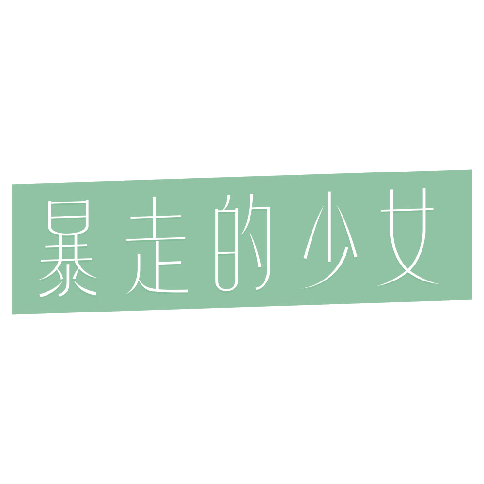 暴走的少女 第35类广告销售 注册号73552498商标图样