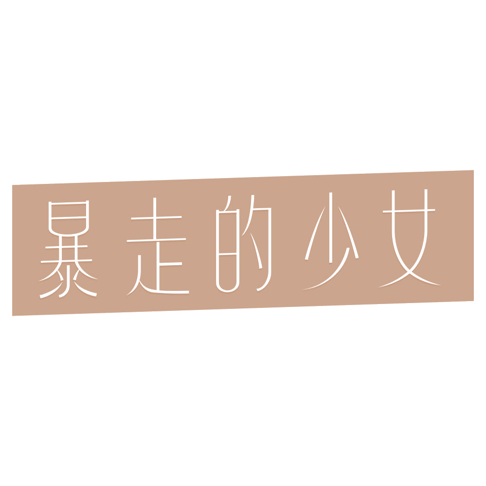 暴走的少女 第43类餐饮住宿 注册号73555990商标图样