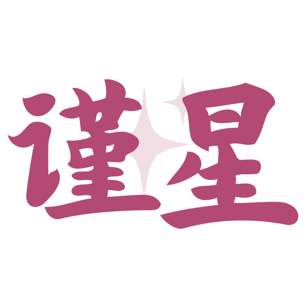 谨星 第33类酒 注册号73556694商标图样