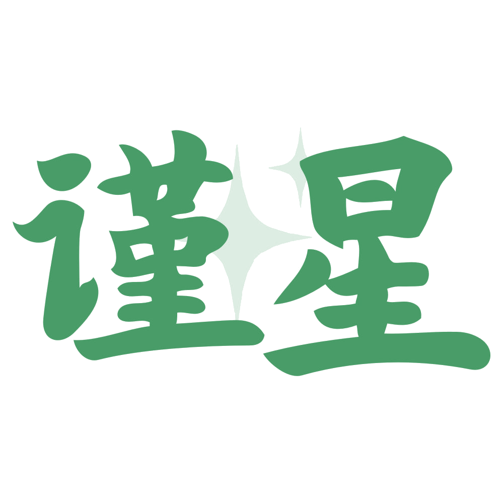 谨星 第32类啤酒饮料 注册号73557520商标图样