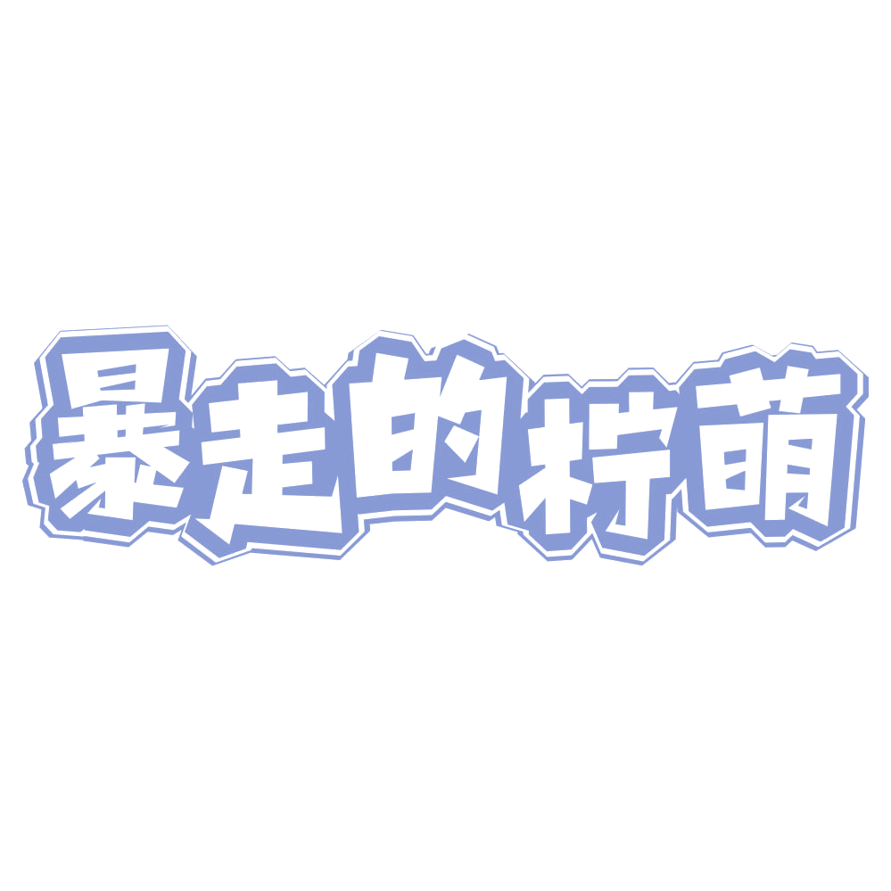 暴走的柠萌 第30类小食配料 注册号73564761商标图样
