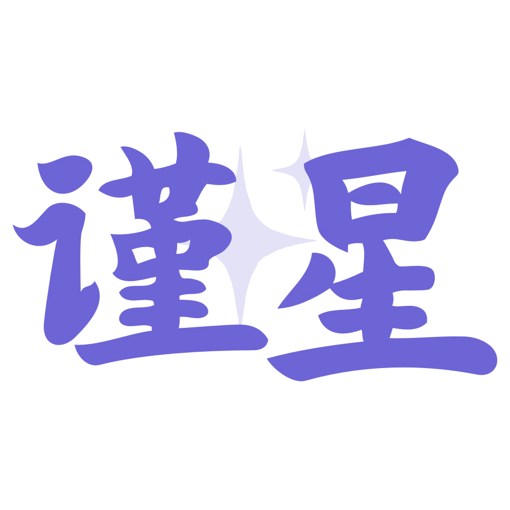 谨星 第45类社会服务 注册号73566906商标图样