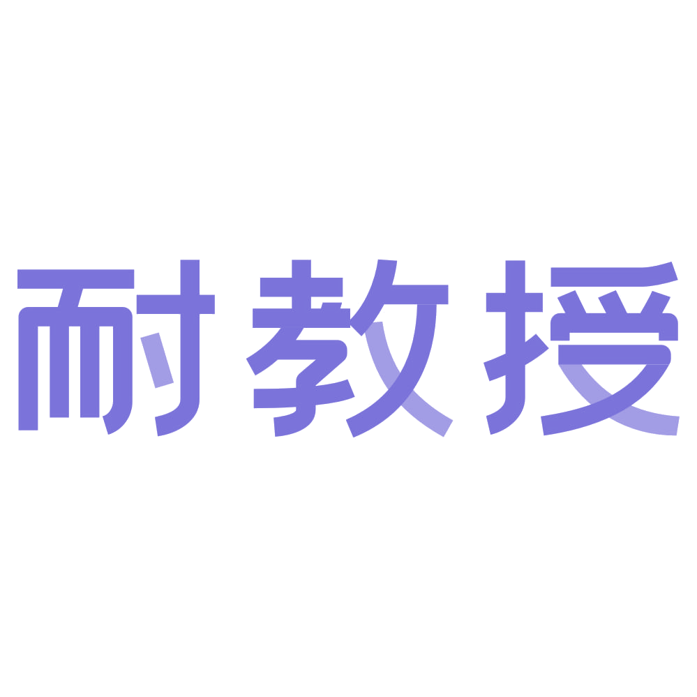 耐教授 第4类工业油脂 注册号73567602商标图样