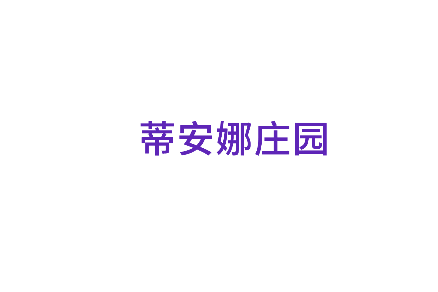 蒂安娜庄园 第33类酒 注册号73567985商标图样