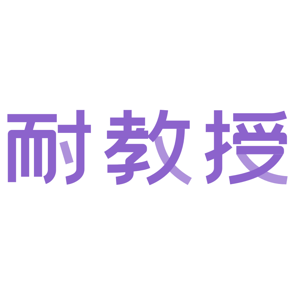 耐教授 第35类广告销售 注册号73570409商标图样
