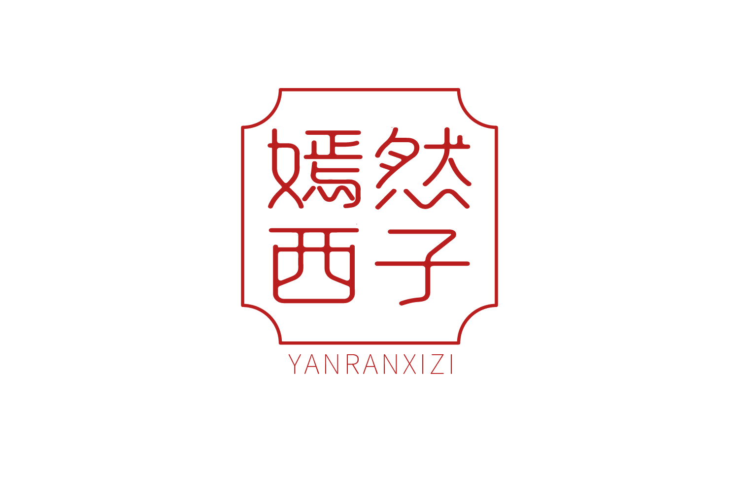 嫣然西子 第3类日化用品 注册号73573351商标图样