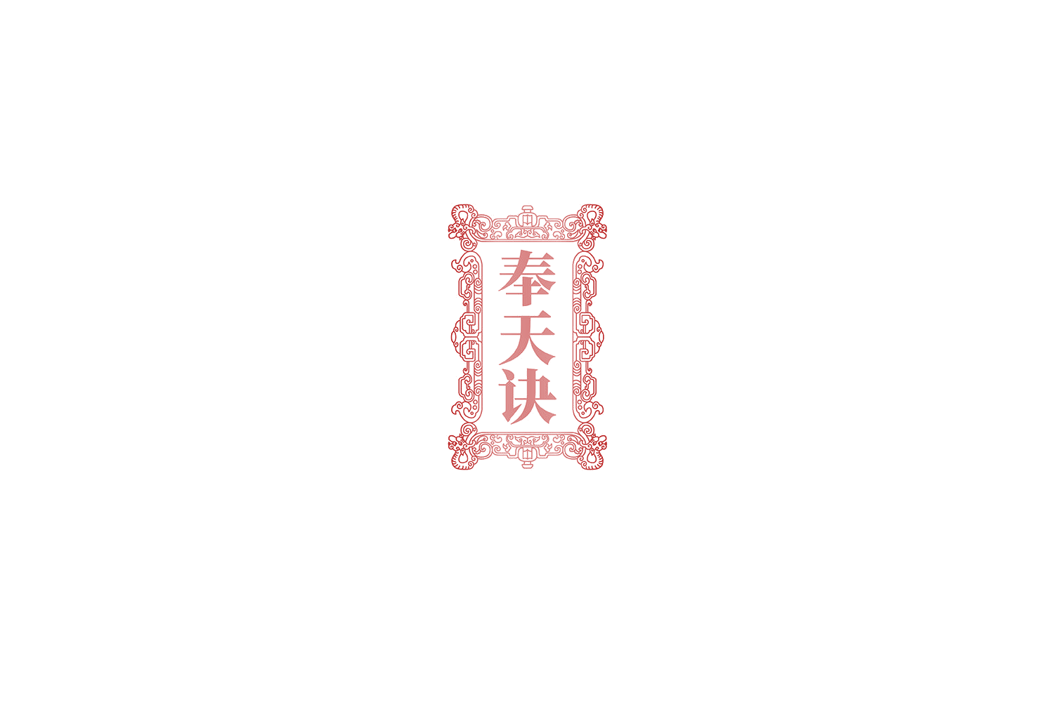 奉天诀 第33类酒 注册号73573450商标图样