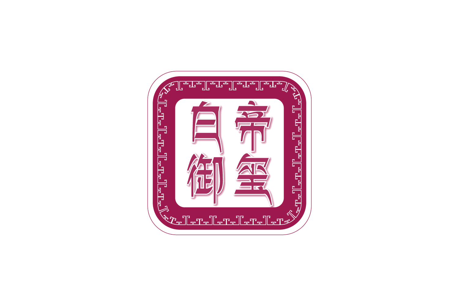 白帝御玺 第33类酒 注册号73573849商标图样