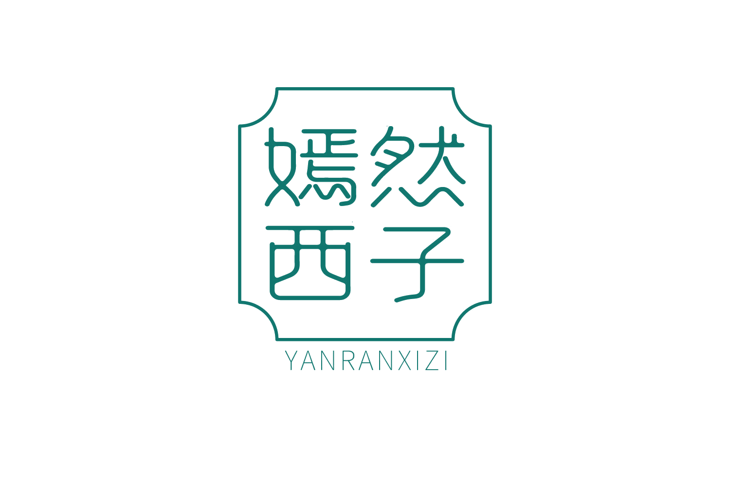 嫣然西子 第10类医疗器械 注册号73574443商标图样