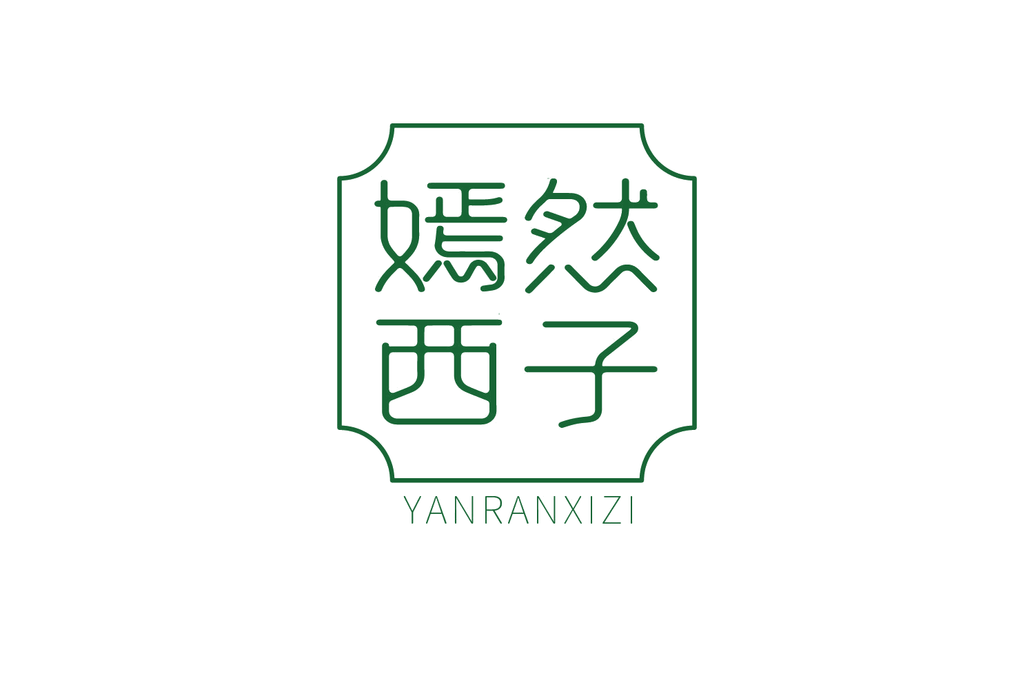 嫣然西子 第5类医药 注册号73575578商标图样