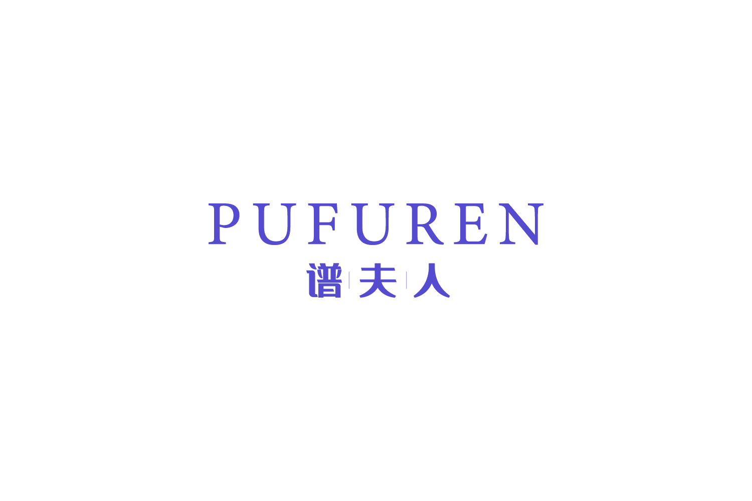 谱夫人 第25类服装鞋帽 注册号73576836商标图样