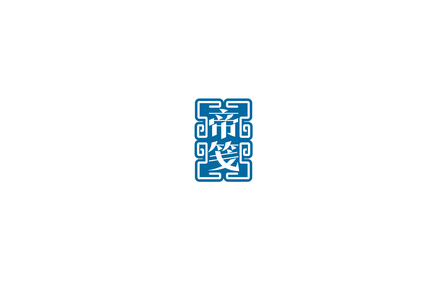 帝笺 第33类酒 注册号73577343商标图样
