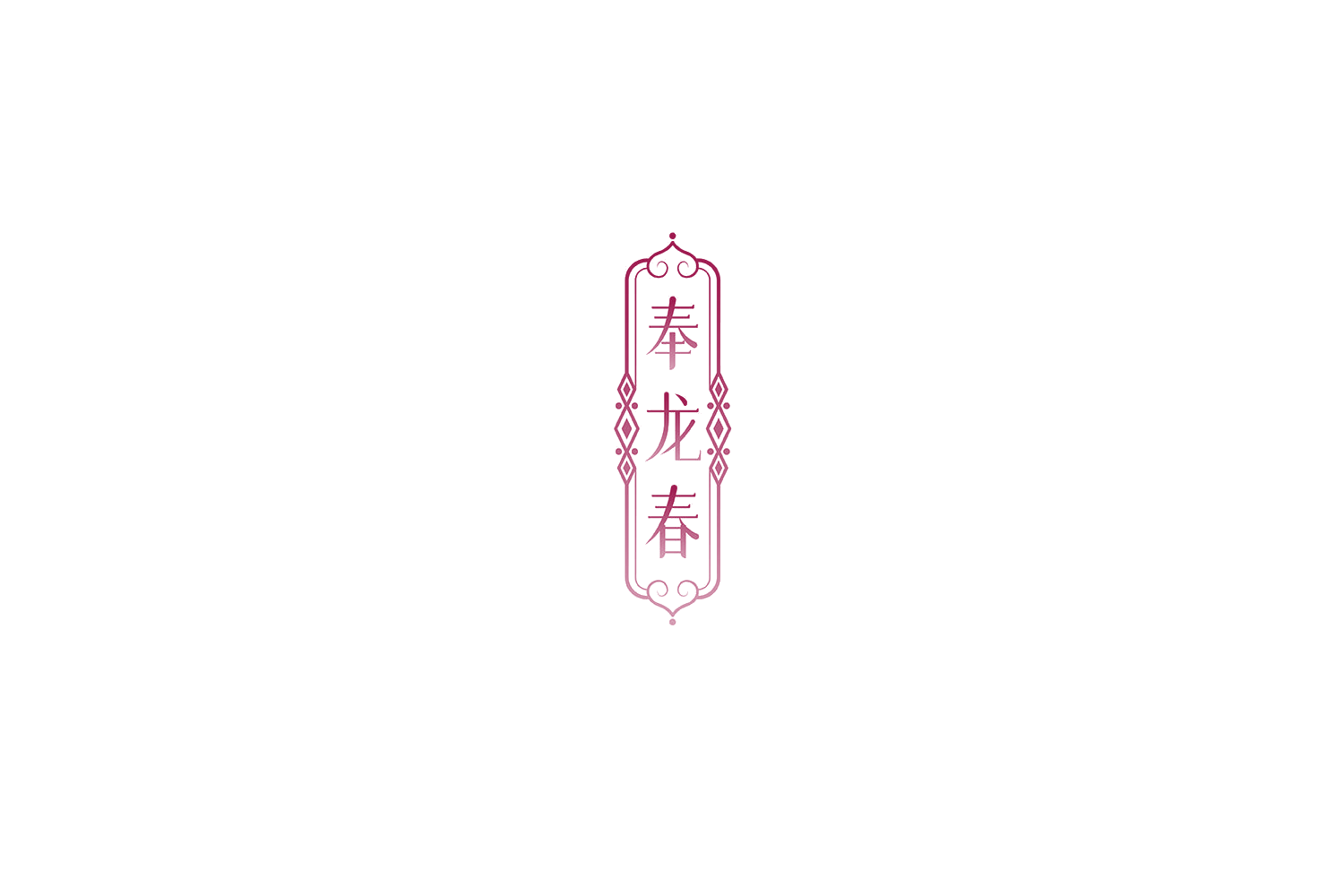 奉龙春 第33类酒 注册号73579536商标图样