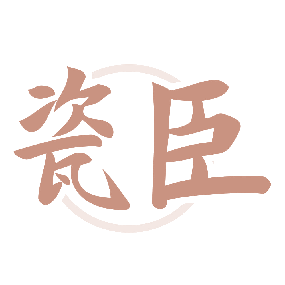 瓷臣 第33类酒 注册号73584154商标图样