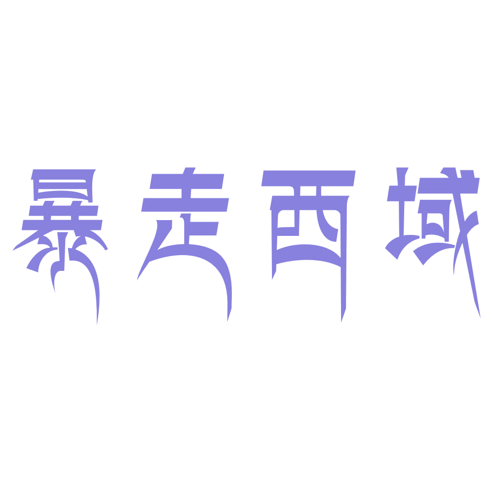 暴走西域 第31类水果花木 注册号73591466商标图样