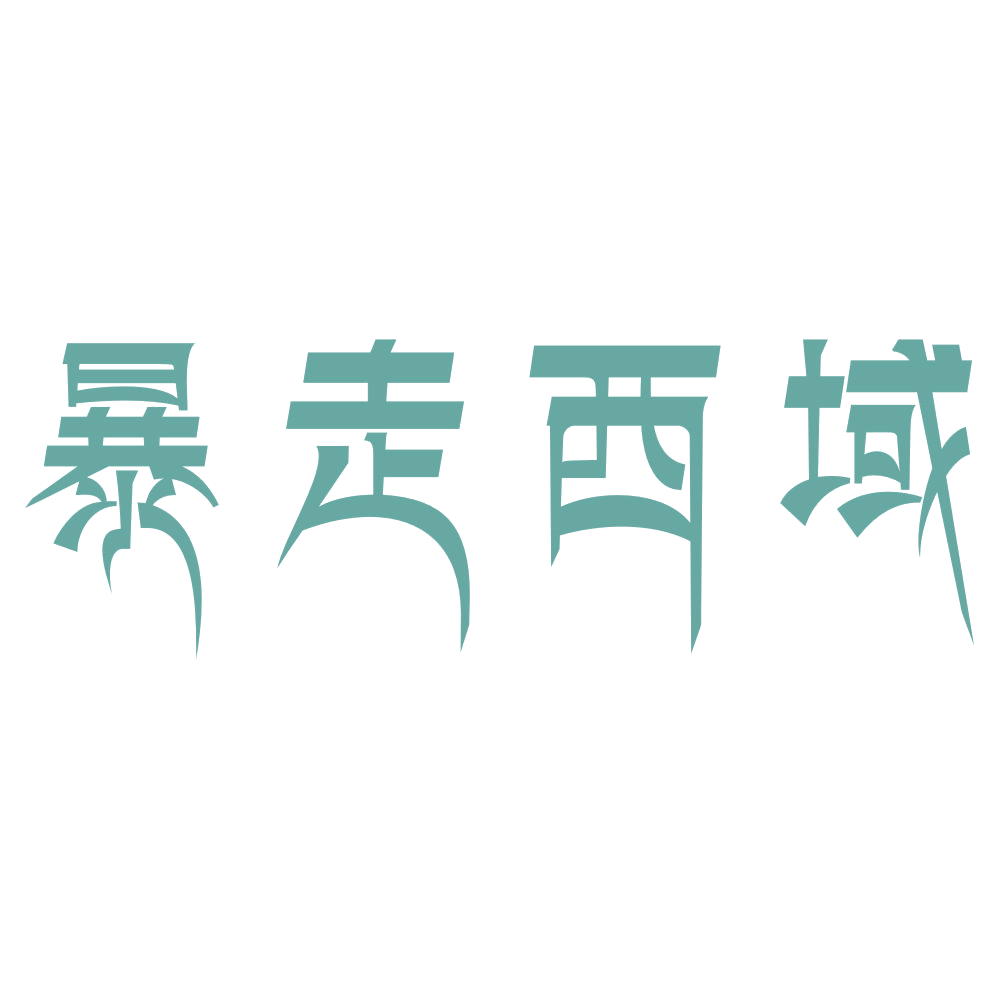 暴走西域 第43类餐饮住宿 注册号73592190商标图样