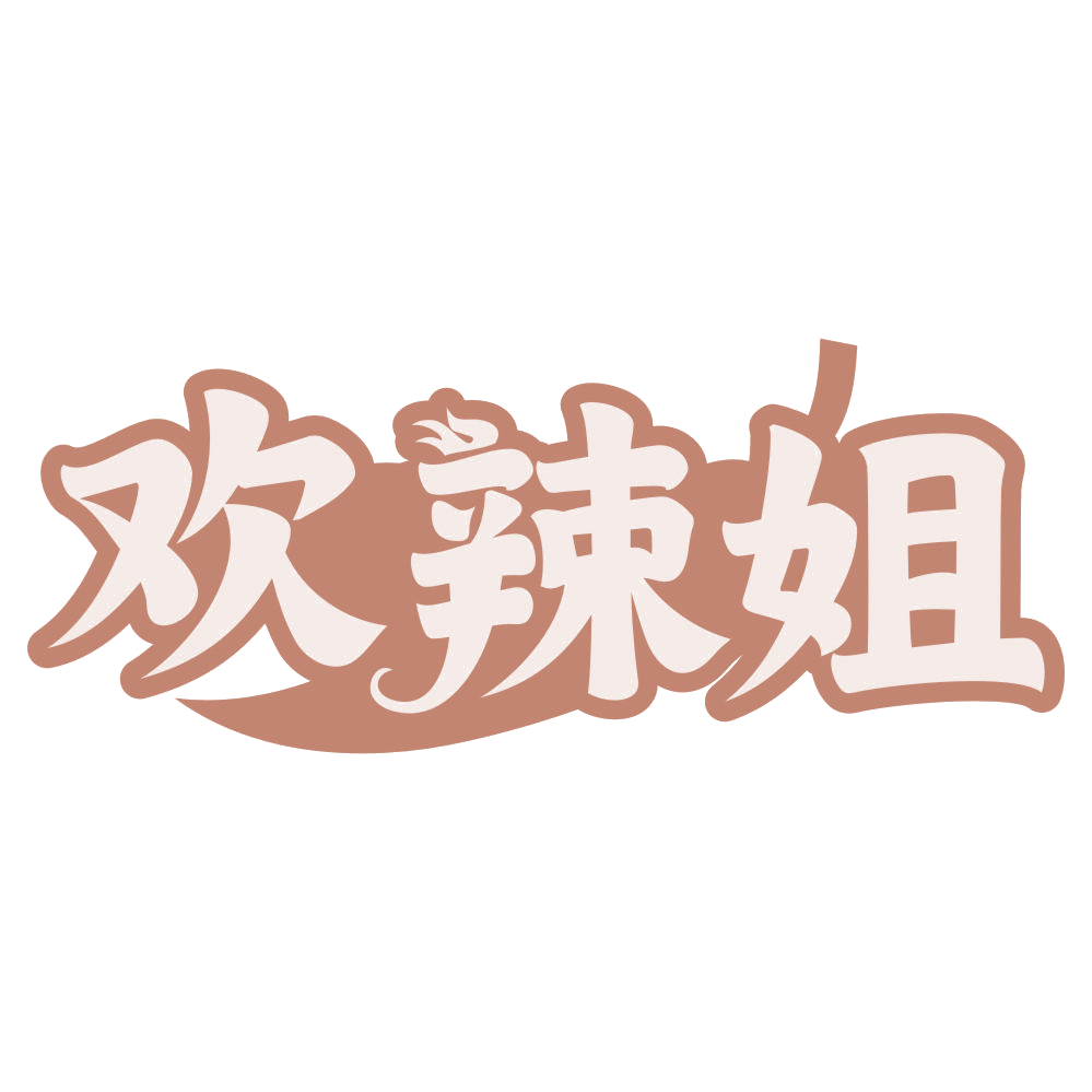 欢辣姐 第29类食品罐头 注册号73602249商标图样