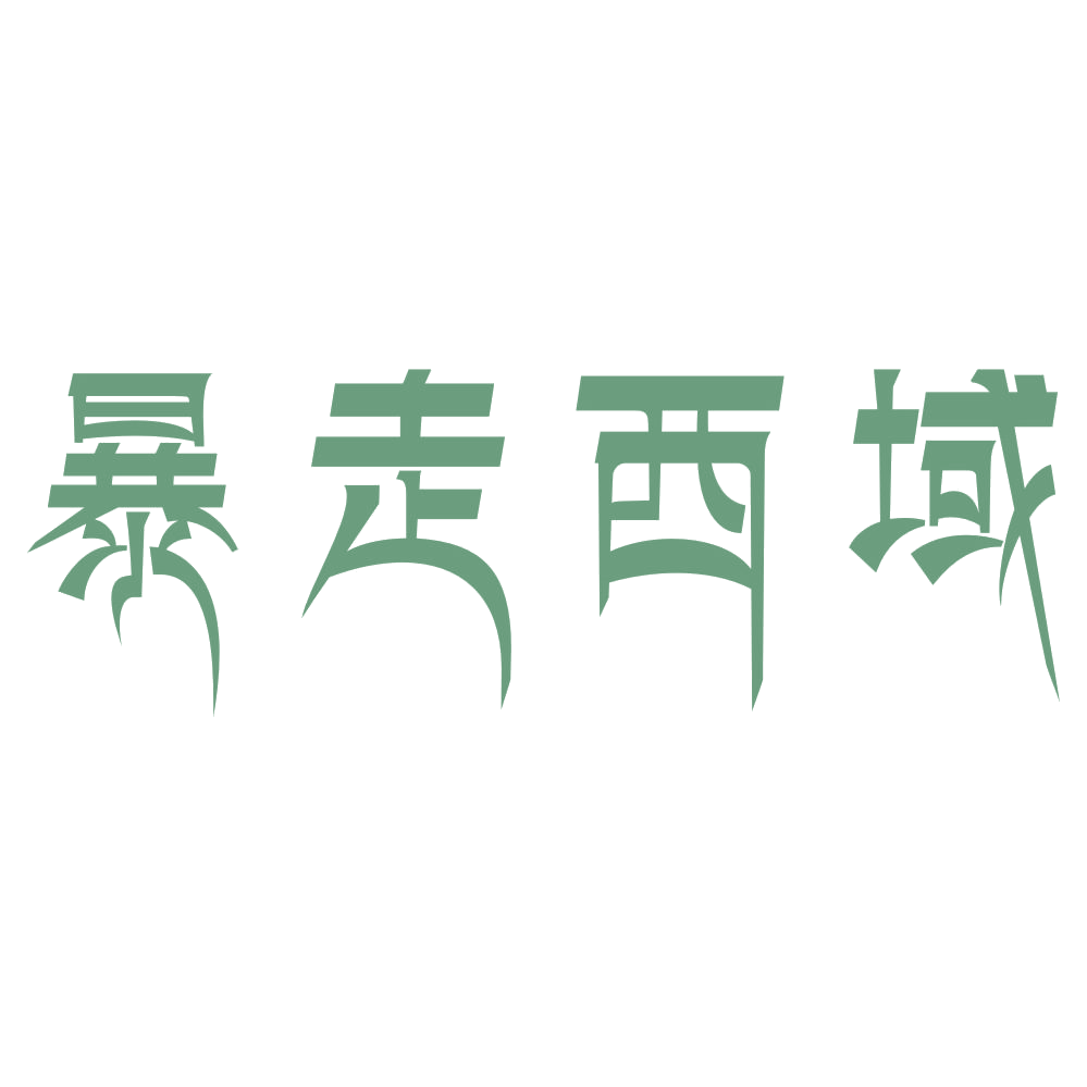 暴走西域 第39类运输贮藏 注册号73609541商标图样