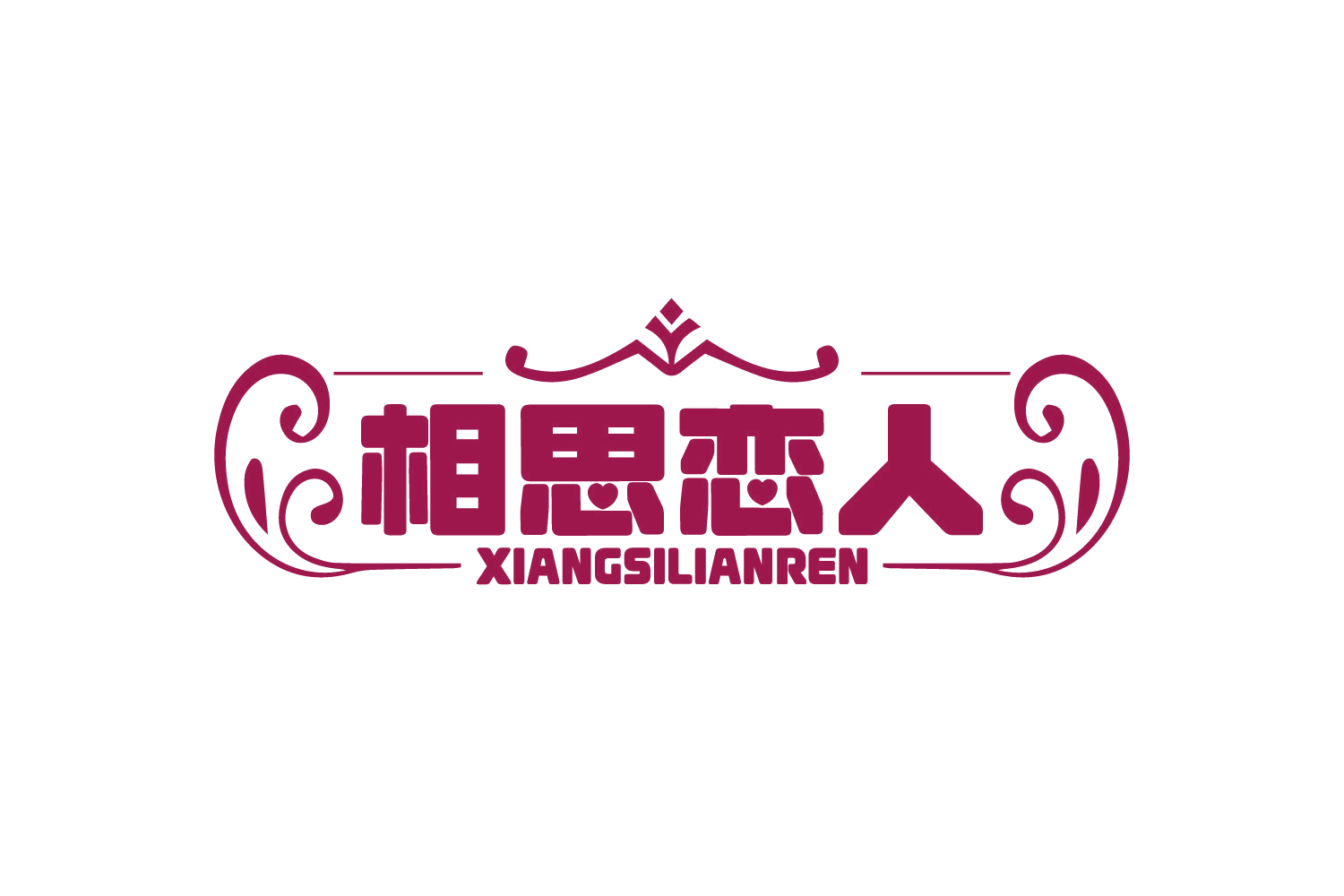 相思恋人 第5类医药 注册号73611703A商标图样