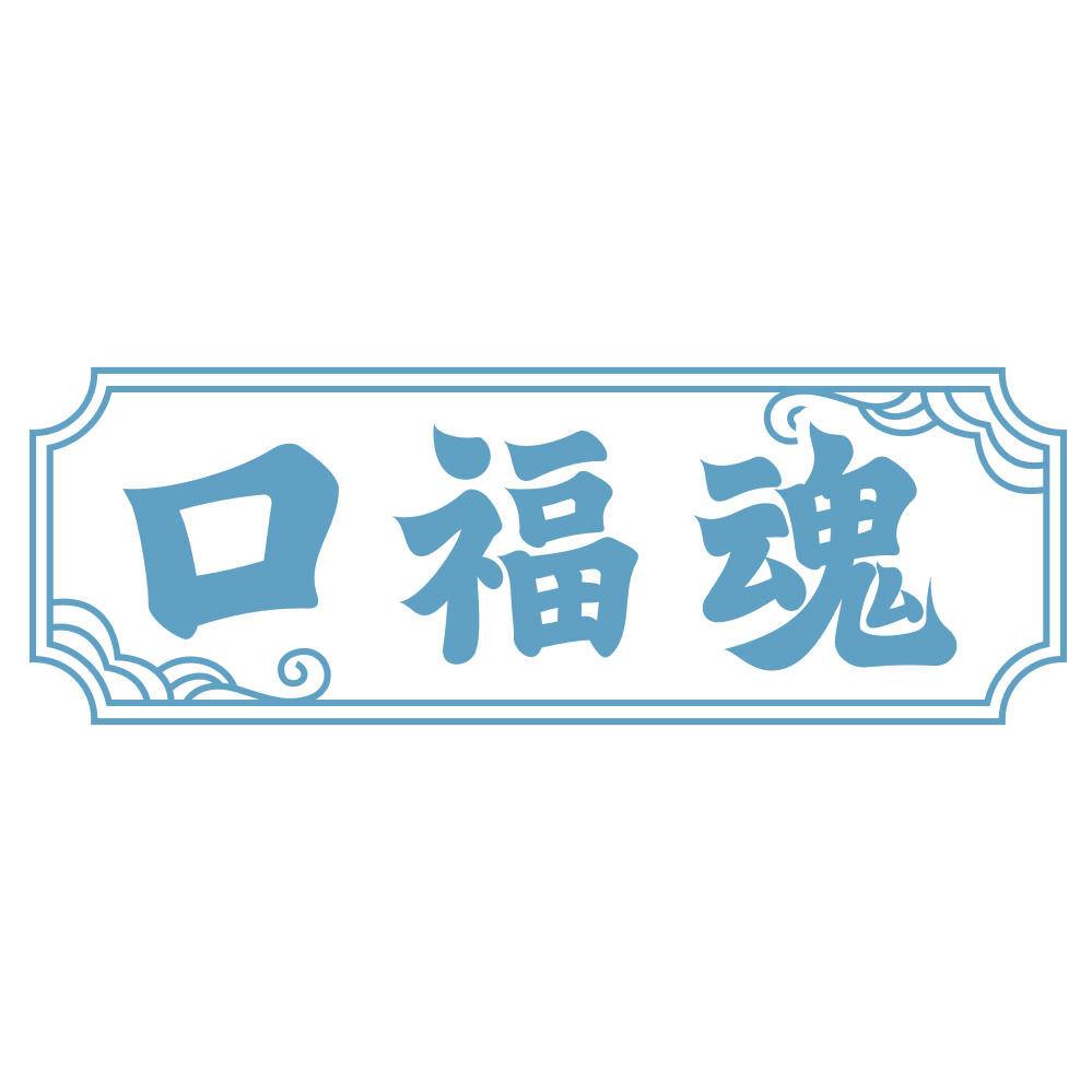 口福魂 第29类食品罐头 注册号73612465商标图样