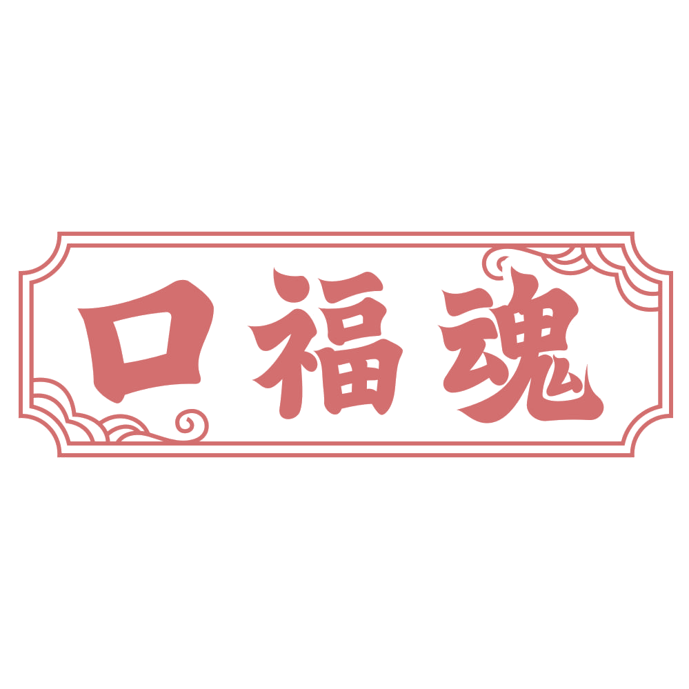 口福魂 第43类餐饮住宿 注册号73613386商标图样